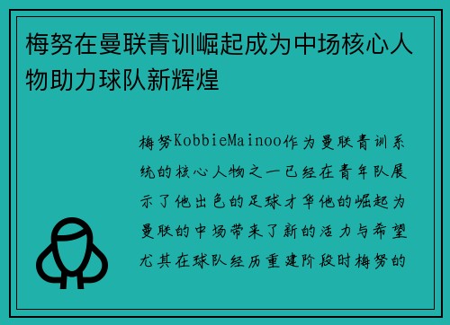 梅努在曼联青训崛起成为中场核心人物助力球队新辉煌