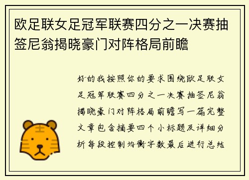 欧足联女足冠军联赛四分之一决赛抽签尼翁揭晓豪门对阵格局前瞻